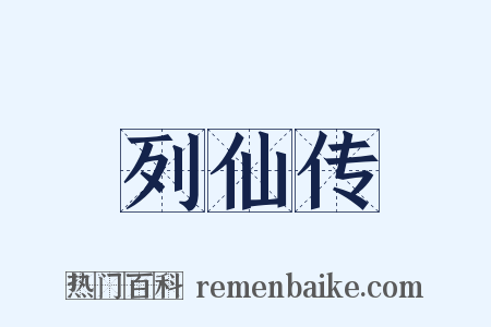 列仙传是什么意思的图片